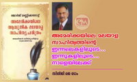 ജോർജ് മണ്ണിക്കരോട്ട് : അമേരിക്കയിലെ മലയാള സാഹിത്യത്തിൻറെ ഇന്നലെകളിലൂടെ... ഇന്നുകളിലൂടെ... നാളെയിലേക്ക്