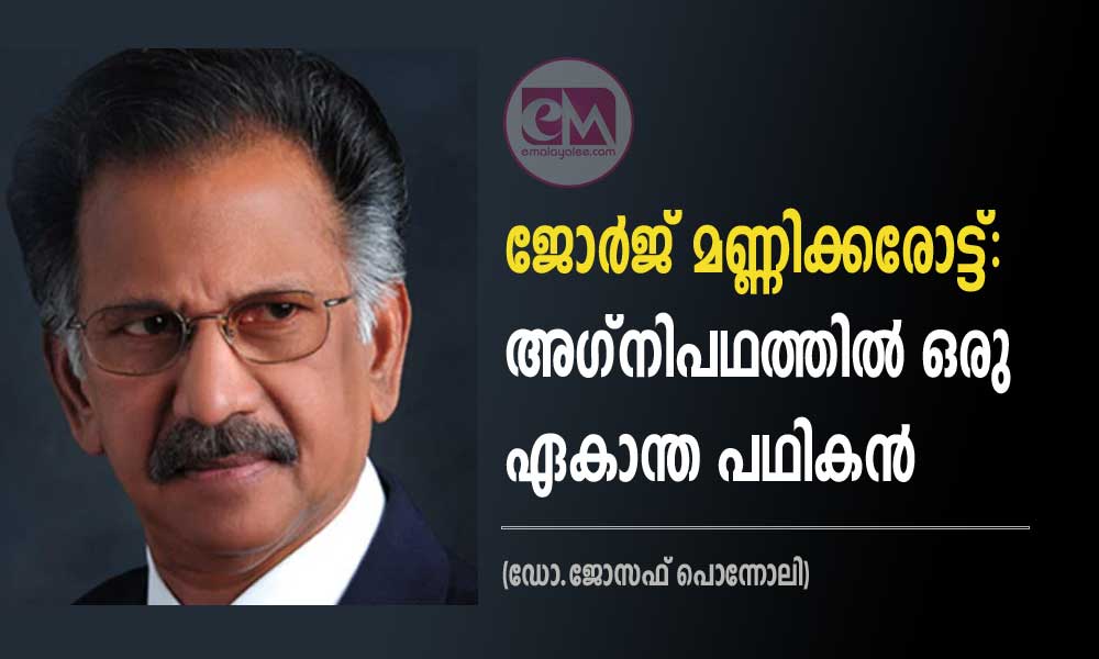 ജോര്ജ് മണ്ണിക്കരോട്ട്: അഗ്നിപഥത്തില് ഒരു ഏകാന്ത പഥികന് (ഡോ.ജോസഫ് പൊന്നോലി)
