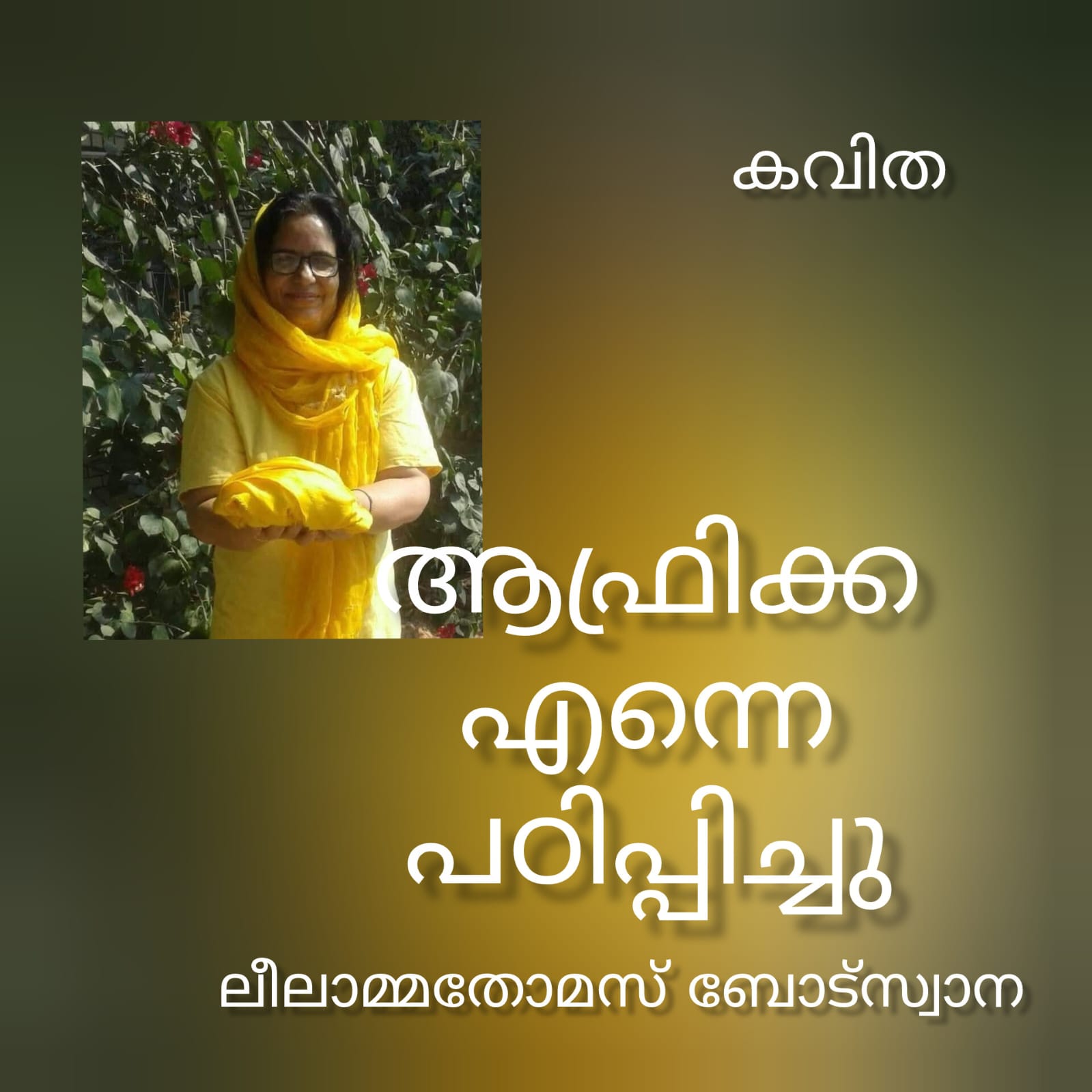 ആഫ്രിക്ക എന്നെ പഠിപ്പിച്ചു - ലീലാമ്മതോമസ് ബോട്സ്വാന