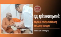 ഗുരു മുനിനാരായണ പ്രസാദ് :ആദർശ സന്യാസത്തിന്റെ അപൂർവ്വ ചാരുത (അശോകൻ വേങ്ങശ്ശേരി)