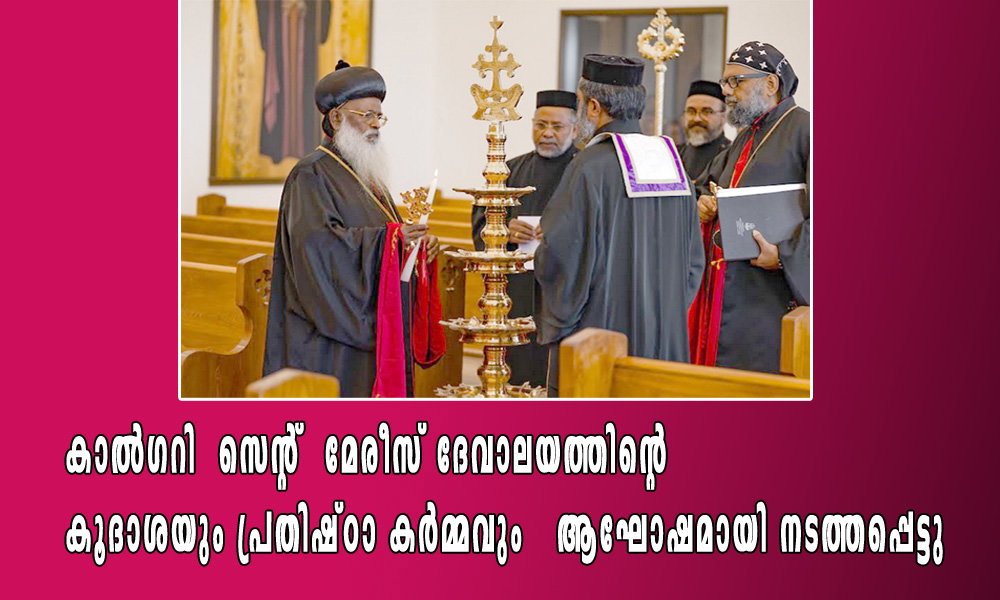 കാൽഗറി സെന്റ് മേരീസ് ദേവാലയത്തിന്റെ കൂദാശയും പ്രതിഷ്ഠാ കർമ്മവും ആഘോഷമായി നടത്തപ്പെട്ടു