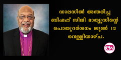 ഡാലസില്‍ അന്തരിച്ച ബിഷപ്പ് സിമ്മി മാത്യൂസിന്റെ പൊതുദര്‍ശനം ജൂണ്‍ 12 വെള്ളിയാഴ്ച.