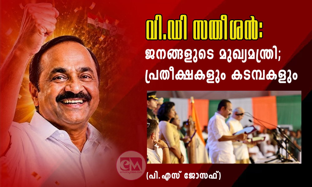 വി.ഡി സതീശന്: ജനങ്ങളുടെ മുഖ്യമന്ത്രി; പ്രതീക്ഷകളും കടമ്പകളും (പി.എസ് ജോസഫ്)