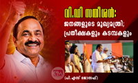 വി.ഡി  സതീശന്‍: ജനങ്ങളുടെ മുഖ്യമന്ത്രി; പ്രതീക്ഷകളും കടമ്പകളും (പി.എസ് ജോസഫ്‌)
