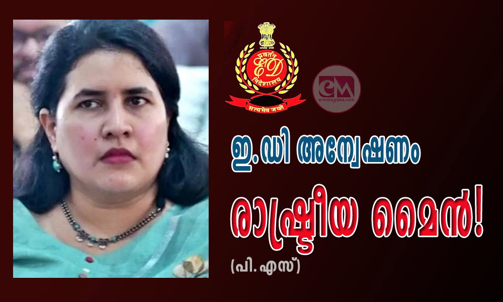 ഇ.ഡി അന്വേഷണം രാഷ്ട്രീയ മൈന്! (പി.എസ്)