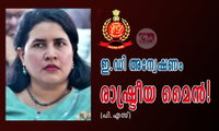 ഇ.ഡി അന്വേഷണം രാഷ്ട്രീയ മൈന്‍! (പി.എസ്)