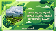  മേഘം പൂത്തു തുടങ്ങി, മോഹം പെയ്തു തുടങ്ങി, മേഘമലയില്‍ പോകാം(കുര്യന്‍ പാമ്പാടി)