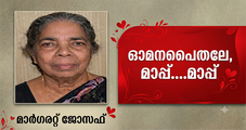 ഓമനപ്പൈതലേ, മാപ്പ്....മാപ്പ് (കവിത: മാര്‍ഗരറ്റ് ജോസഫ്)