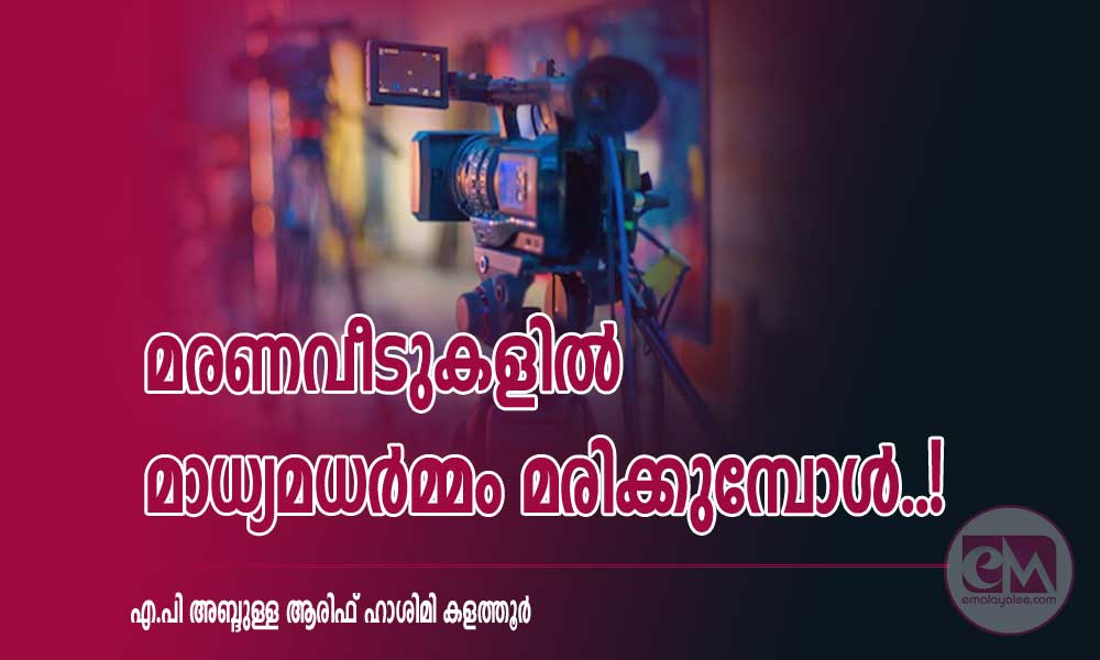 മരണവീടുകളിൽ മാധ്യമധർമ്മം മരിക്കുമ്പോൾ..!