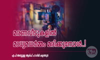 മരണവീടുകളിൽ മാധ്യമധർമ്മം മരിക്കുമ്പോൾ..!
