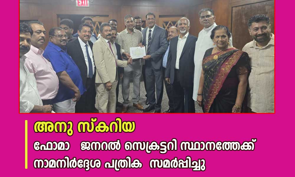 അനു സ്കറിയ ഫോമാ ജനറൽ സെക്രട്ടറി സ്ഥാനത്തേക്ക് നാമനിർദ്ദേശ പത്രിക സമർപ്പിച്ചു