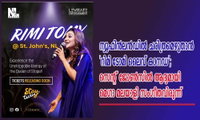 ന്യൂഫിൻലൻഡിൽ ചരിത്രമെഴുതാൻ ‘റിമി ടോമി ലൈവ് കാനഡ’; സെന്റ് ജോൺസിൽ ആദ്യമായി മെഗാ മലയാളി സംഗീതവിരുന്ന്