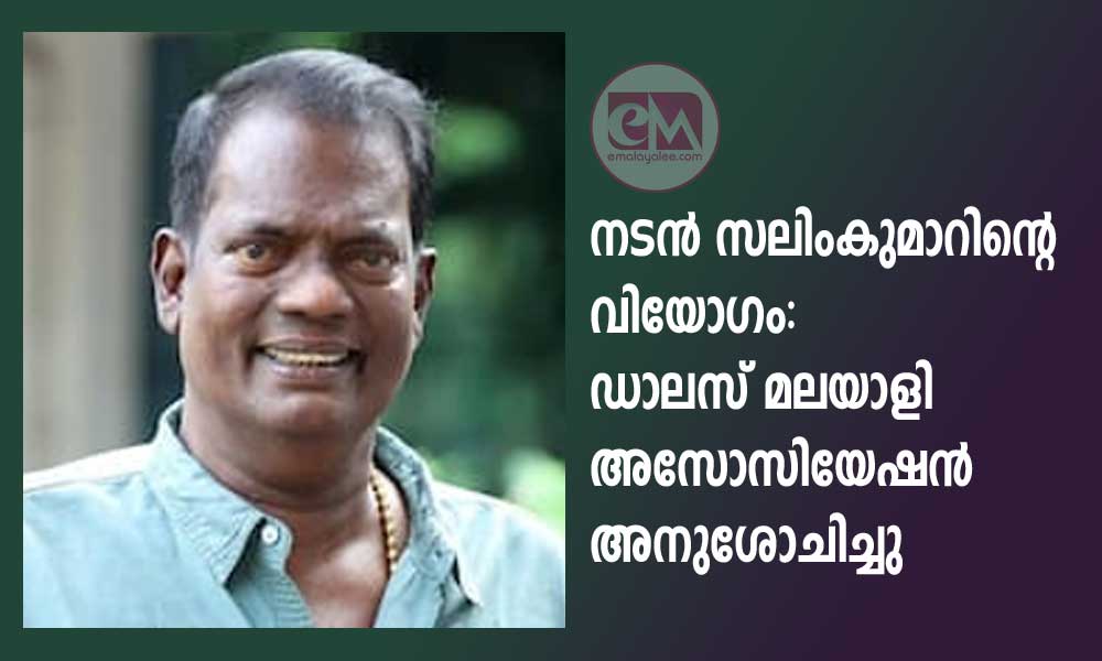 നടന്‍ സലിംകുമാറിന്റെ വിയോഗം: ഡാലസ് മലയാളി അസോസിയേഷന്‍ അനുശോചിച്ചു