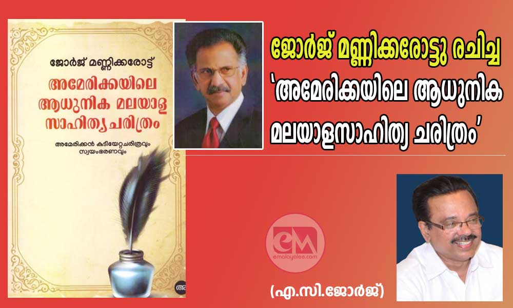 ജോർജ് മണ്ണിക്കരോട്ടു രചിച്ച 'അമേരിക്കയിലെ ആധുനിക മലയാളസാഹിത്യ ചരിത്രം' (എ.സി.ജോർജ് )