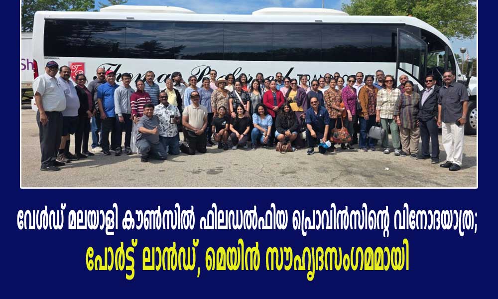 വേൾഡ് മലയാളി കൗൺസിൽ ഫിലഡൽഫിയ പ്രൊവിൻസിന്റെ വിനോദയാത്ര; പോർട്ട്‌ലാൻഡ്, മെയിൻ സൗഹൃദസംഗമമായി