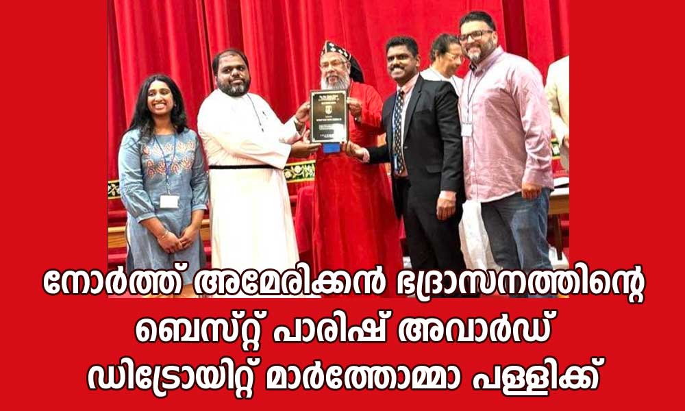 നോര്‍ത്ത് അമേരിക്കന്‍ ഭദ്രാസനത്തിന്റെ ബെസ്റ്റ് പാരിഷ് അവാര്‍ഡ് ഡിട്രോയിറ്റ് മാര്‍ത്തോമ്മാ പള്ളിക്ക്
