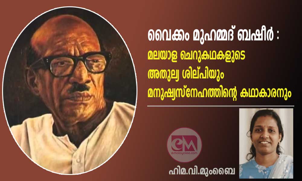 വൈക്കം മുഹമ്മദ് ബഷീർ :മലയാള ചെറുകഥകളുടെ അതുല്യ ശില്പിയും മനുഷ്യസ്നേഹത്തിന്റെ കഥാകാരനും (ലേഖനം: ഹിമ.വി.മുംബൈ)