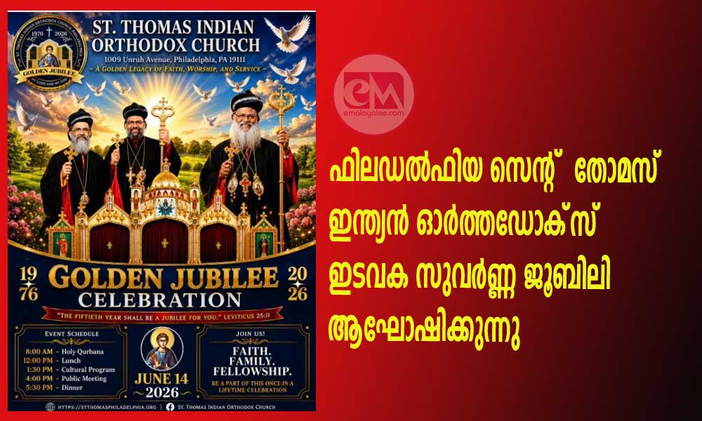 ഫിലഡല്‍ഫിയ സെന്റ്  തോമസ്‌ ഇന്ത്യന്‍ ഓര്‍ത്തഡോക്‌സ്‌ ഇടവക സുവര്‍ണ്ണ ജൂബിലി ആഘോഷിക്കുന്നു