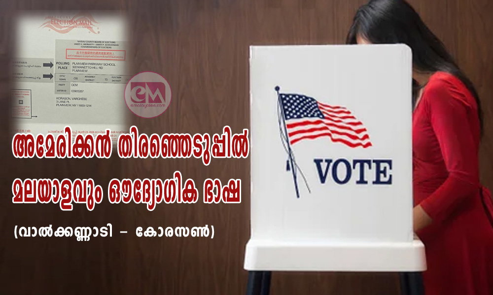 അമേരിക്കൻ തിരഞ്ഞെടുപ്പിൽ മലയാളവും ഔദ്യോഗിക ഭാഷ (വാൽക്കണ്ണാടി - കോരസൺ)