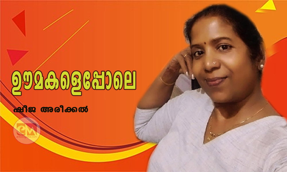 ഊമകളെപ്പോലെ (കവിത: ഷീജ അരീക്കൽ)