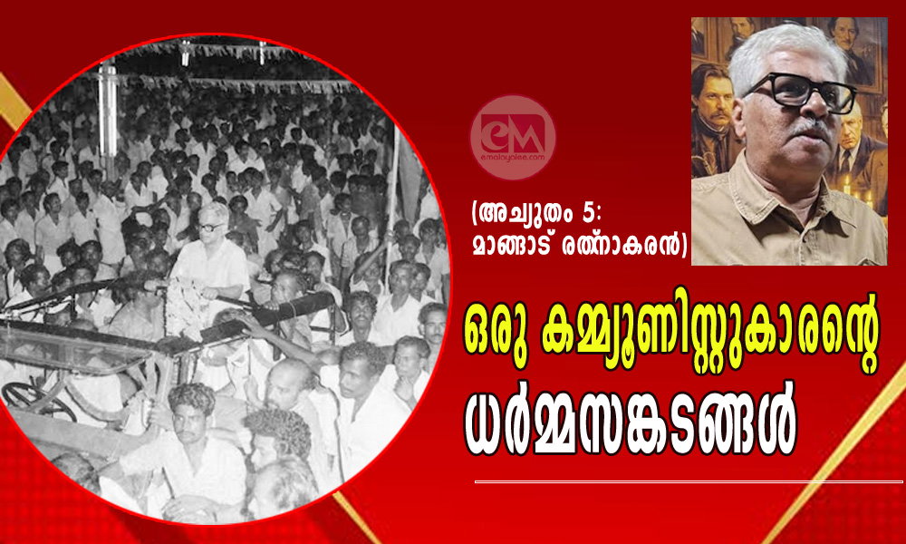 ഒരു കമ്മ്യൂണിസ്റ്റുകാരന്റെ ധർമ്മസങ്കടങ്ങൾ (അച്യുതം 5: മാങ്ങാട് രത്നാകരൻ)