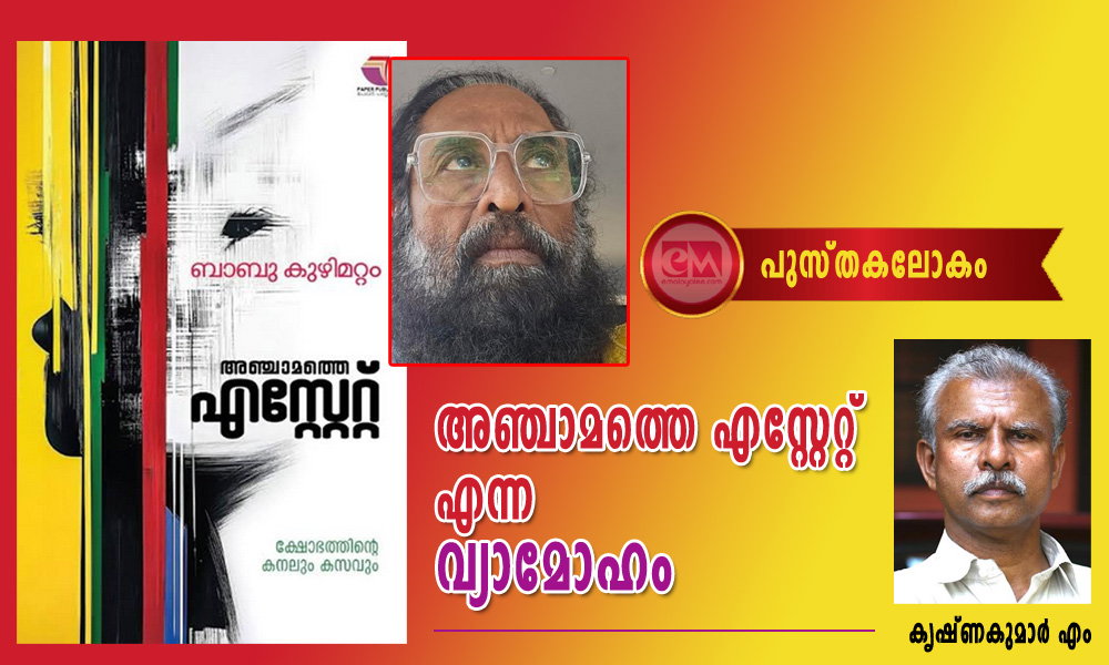 അഞ്ചാമത്തെ എസ്റ്റേറ്റ് എന്ന വ്യാമോഹം (പുസ്തകലോകം: കൃഷ്ണകുമാർ എം)