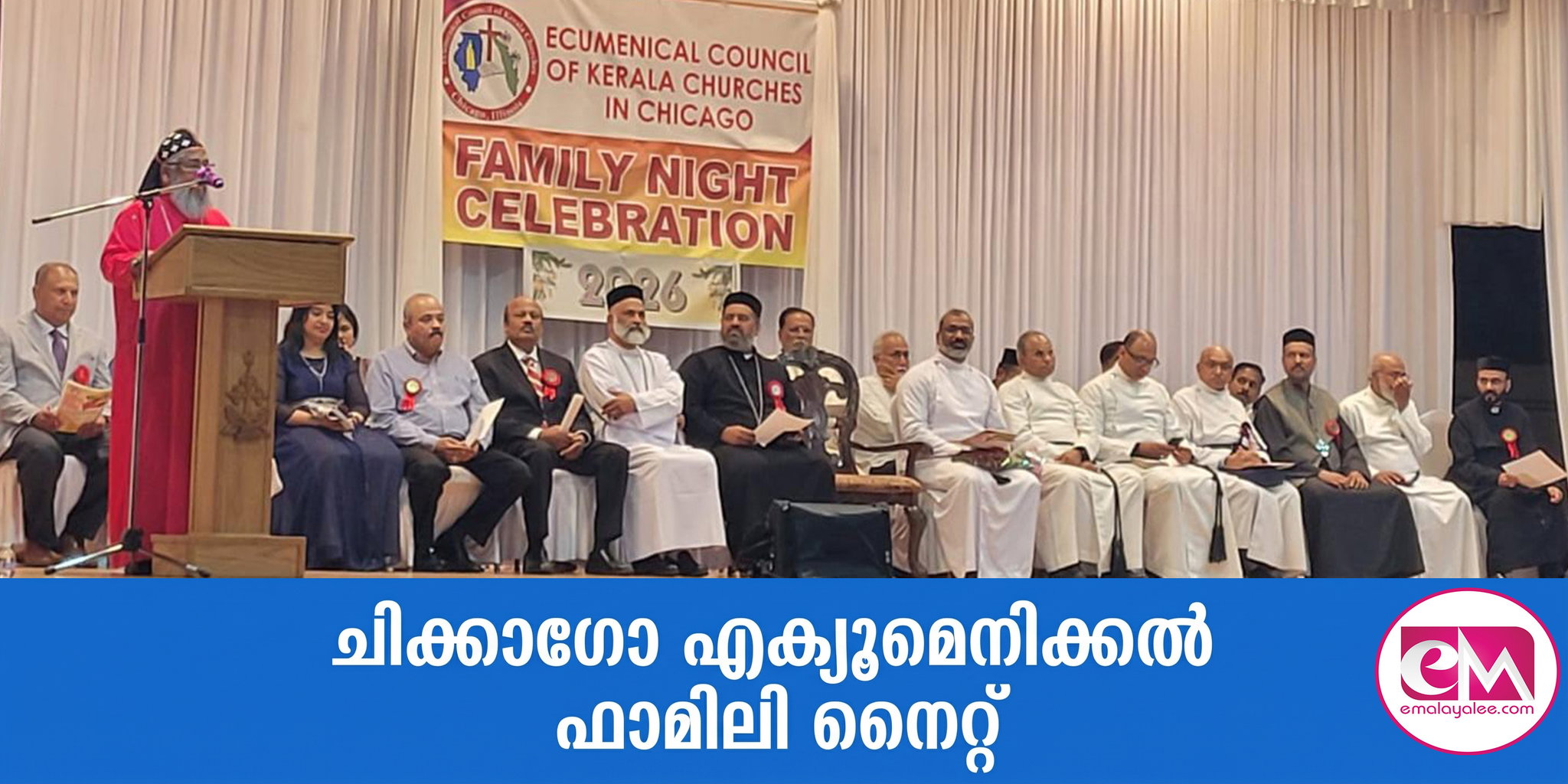 ചിക്കാഗോ എക്യൂമെനിക്കല്‍ ഫാമിലി നൈറ്റ്
