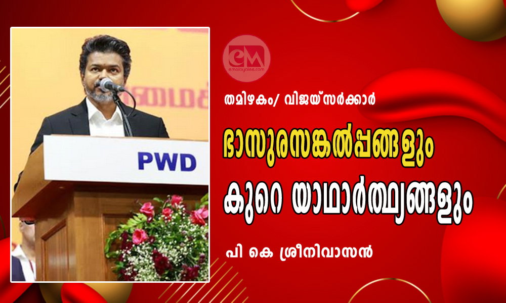 ഭാസുരസങ്കൽപ്പങ്ങളും കുറെ യാഥാർത്ഥ്യങ്ങളും (തമിഴകം/ വിജയ് സര്ക്കാര് : പി കെ ശ്രീനിവാസൻ)