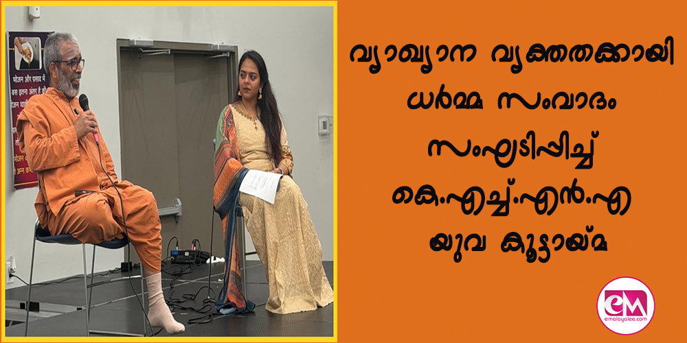 വ്യാഖ്യാന വ്യക്തതക്കായി ധര്‍മ്മ സംവാദം സംഘടിപ്പിച്ച് കെ.എച്ച്.എന്‍.എ യുവ കൂട്ടായ്മ