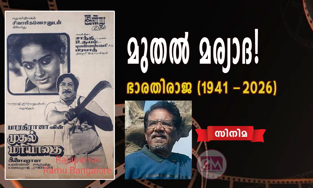 മുതല് മര്യാദ! - ഭാരതിരാജ (1941 -2026 ) - സിനിമ