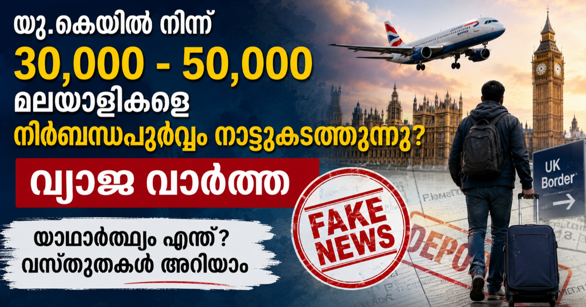യു. കെ. യിൽ നിന്ന് 30,000 മുതൽ 50,000 വരെ മലയാളികൾ (ഇന്ത്യക്കാർ) തിരിച്ചു മടങ്ങണോ ? മടങ്ങുവോ?
