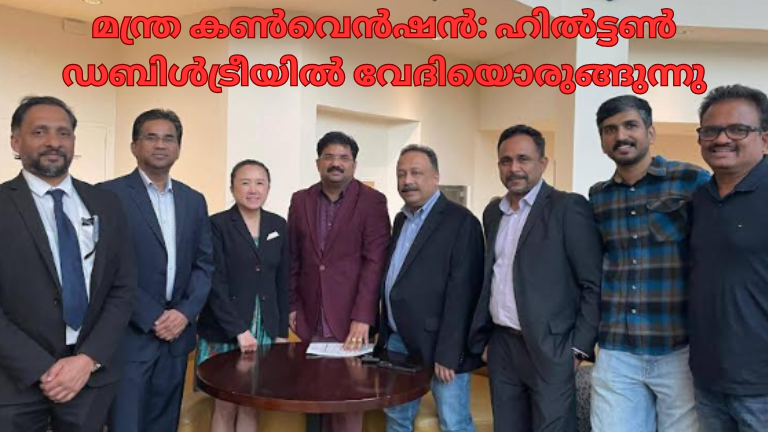 മന്ത്ര കൺവെൻഷൻ: ഹിൽട്ടൺ ഡബിൾട്രീയിൽ വേദിയൊരുങ്ങുന്നു