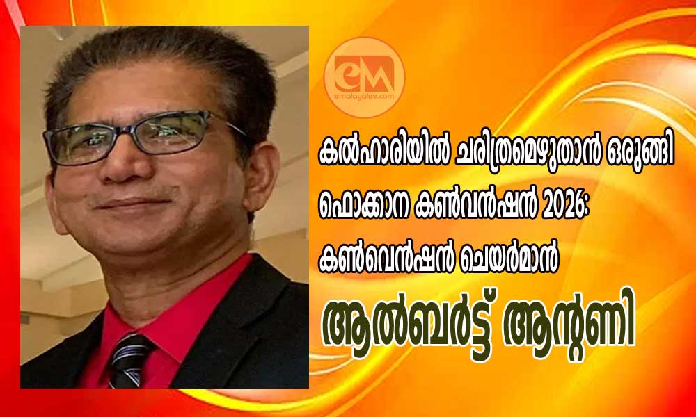 കല്ഹാരിയില് ചരിത്രമെഴുതാന് ഒരുങ്ങി ഫൊക്കാന കണ്വന്ഷന് 2026: കണ്വെന്ഷന് ചെയര്മാന് ആല്ബര്ട്ട് ആന്റണി.