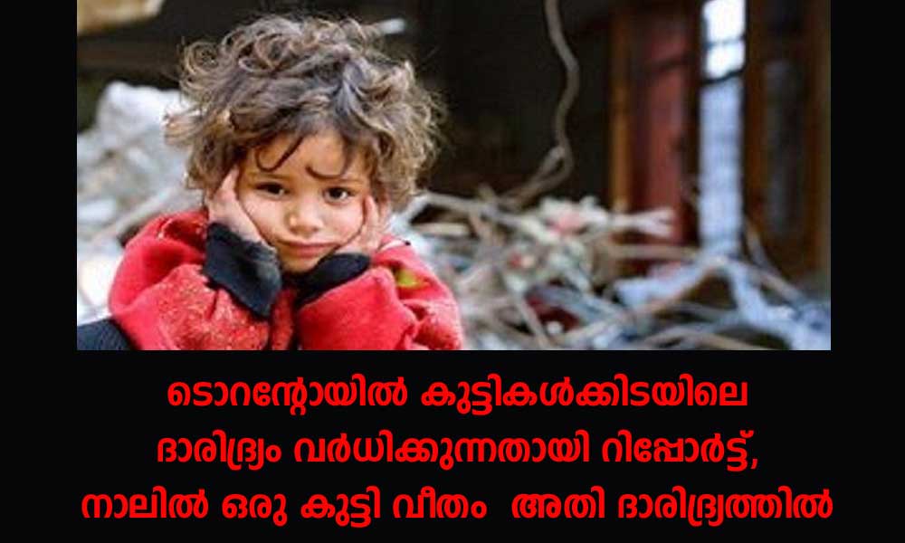 ടൊറന്റോയില് കുട്ടികള്ക്കിടയിലെ ദാരിദ്ര്യം വര്ധിക്കുന്നതായി റിപ്പോര്ട്ട്, നാലില് ഒരു കുട്ടി വീതം അതി ദാരിദ്ര്യത്തില്