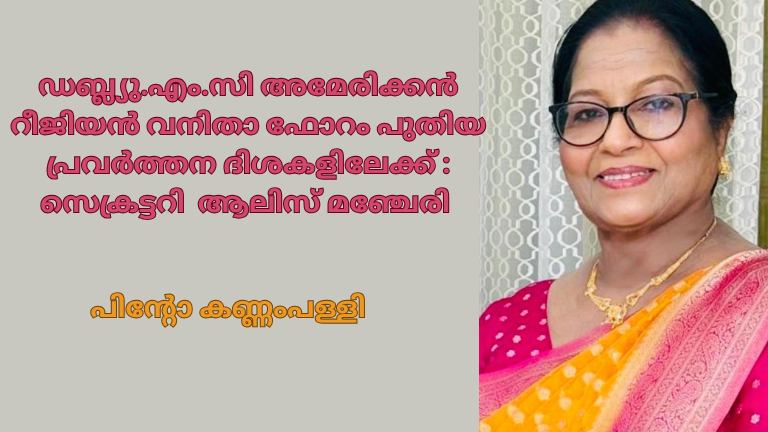 ഡബ്ല്യു.എം.സി അമേരിക്കൻ റീജിയൻ വനിതാ ഫോറം  പുതിയ പ്രവർത്തന ദിശകളിലേക്ക് : സെക്രട്ടറി ആലിസ് മഞ്ചേരി 