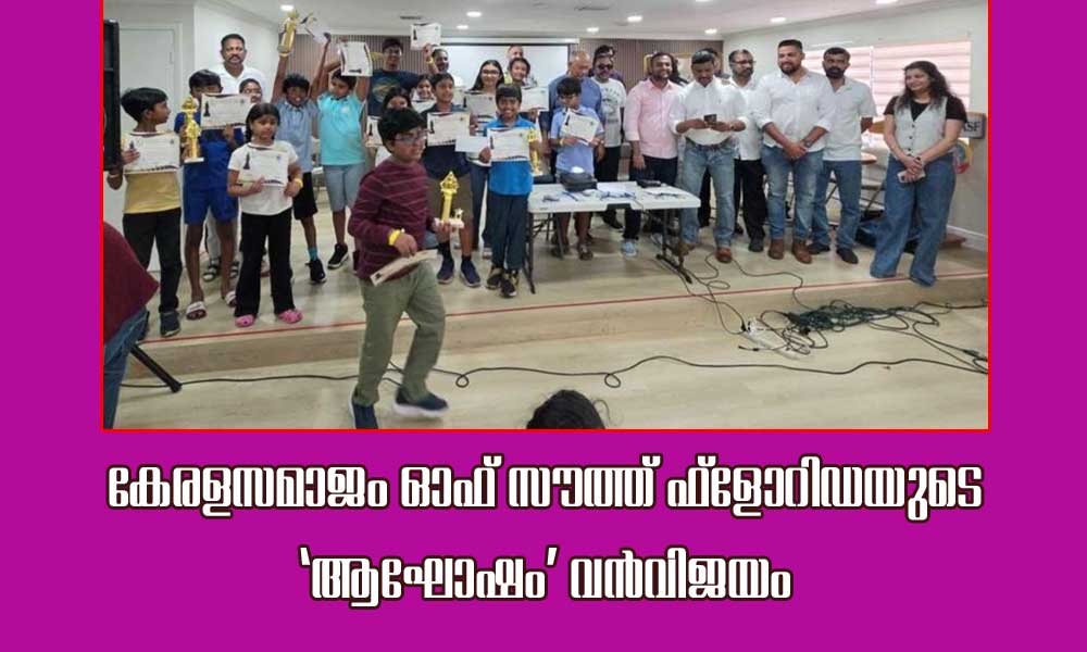 കേരളസമാജം ഓഫ് സൗത്ത് ഫ്ലോറിഡയുടെ 'ആഘോഷം' വൻവിജയം