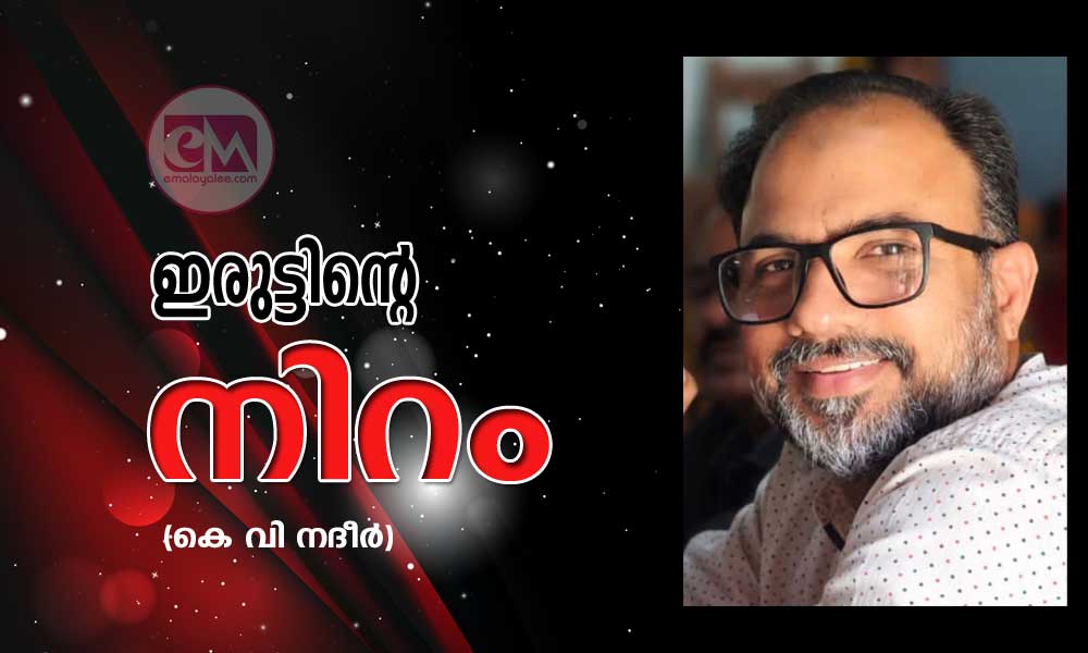 ഇരുട്ടിന്റെ നിറം (കെ വി നദീർ)
