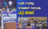 രാഷ്ട്രീയ  നേട്ടങ്ങളല്ല, ജനക്ഷേമമാണ്  തന്റെ ലക്‌ഷ്യം:  പി.റ്റി. തോമസ്