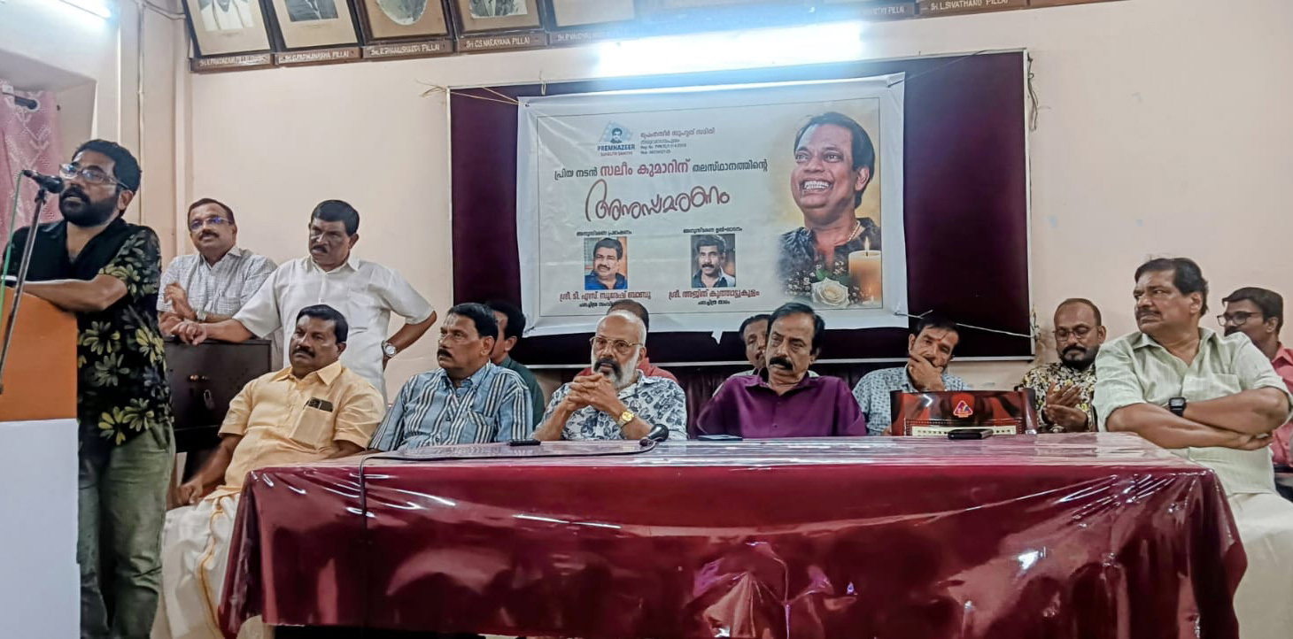 സലീം കുമാറിനെ തലസ്ഥാനം അനുസ്മരിച്ചു
