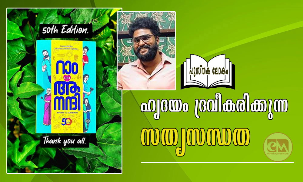 ഹൃദയം ദ്രവീകരിക്കുന്ന സത്യസന്ധത ( പുസ്തക ലോകം : പി എസ് ജോസഫ്)