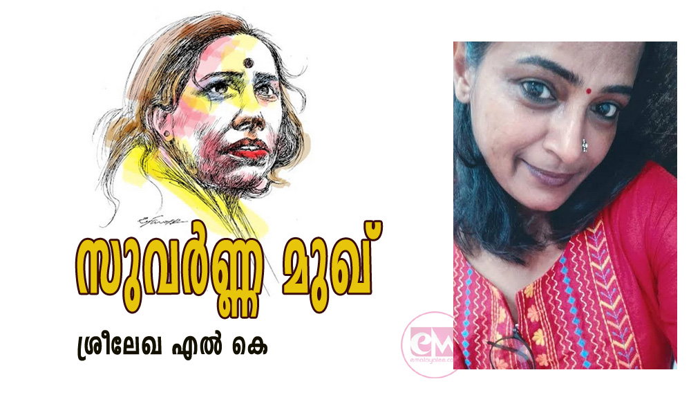 സുവർണ്ണ മുഖ് (ചെറുകഥ: ശ്രീലേഖ എല് കെ)