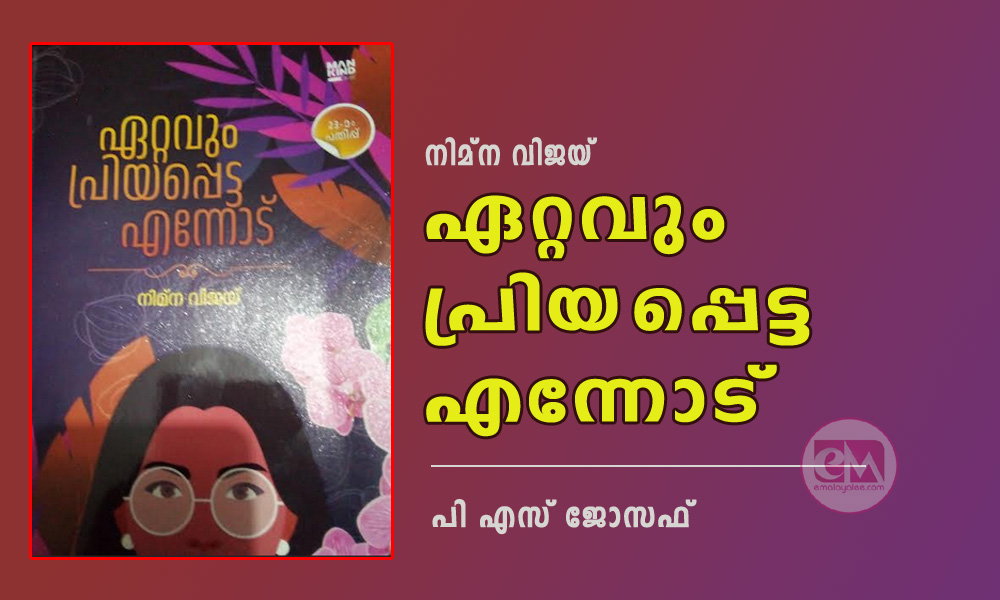 ഏറ്റവും പ്രിയപ്പെട്ട എന്നോട് - നിമ്ന വിജയ് (പുസ്തക ലോകം: പി എസ് ജോസഫ് )