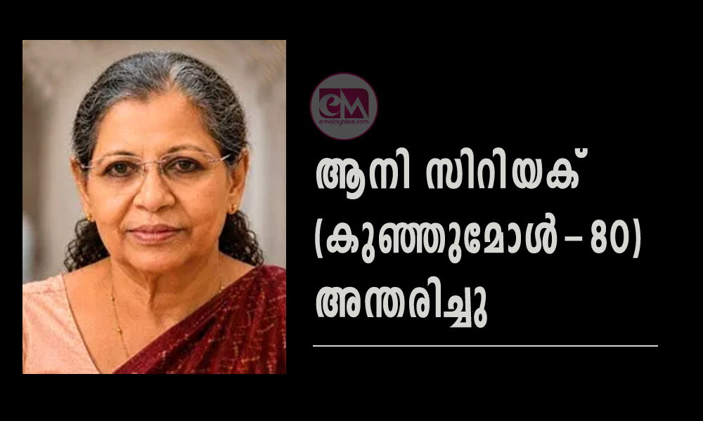 ആനി സിറിയക് (കുഞ്ഞുമോൾ-80) അന്തരിച്ചു