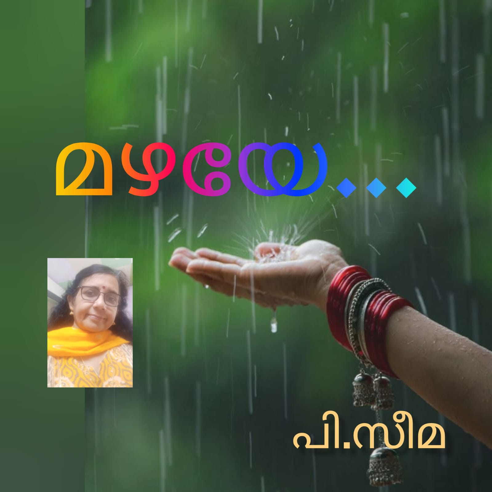 മഴയേ... : പി. സീമ