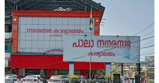 മുന്നണി തർക്കം തെരുവിലേക്ക്; പാലായിൽ കോൺഗ്രസ് - സ്വതന്ത്ര പോര് മുറുകുന്നു, ഭരണം തുലാസിൽ