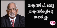 ശാമുവേല്‍ പി. മാത്യൂ(ശാമുവേല്‍കുട്ടി-80) അന്തരിച്ചു