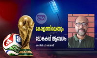 കേരളത്തിലെങ്ങും ലോകകപ്പ് ആവേശം (സനില്‍ പി. തോമസ്)