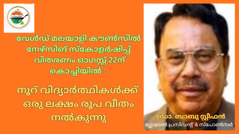വേൾഡ് മലയാളി കൗൺസിൽ നേഴ്സിങ് സ്കോളർഷിപ്പ് വിതരണം ഓഗസ്റ്റ് 22ന് കൊച്ചിയിൽ : നൂറ് വിദ്യാർത്ഥികൾക്ക് ഒരു ലക്ഷം രൂപ വീതം നൽകുന്നു