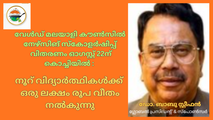 വേൾഡ് മലയാളി കൗൺസിൽ നേഴ്സിങ് സ്‌കോളർഷിപ്പ്  വിതരണം ഓഗസ്റ്റ് 22ന് കൊച്ചിയിൽ : നൂറ് വിദ്യാർത്ഥികൾക്ക് ഒരു ലക്ഷം രൂപ വീതം നൽകുന്നു
