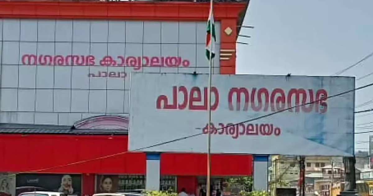 പാലാ നഗരസഭയിലെ ഭരണ പ്രതിസന്ധി; നേതൃത്വത്തിനു കത്തയച്ച് 5 കോൺഗ്രസ് കൗൺസിലർമാർ